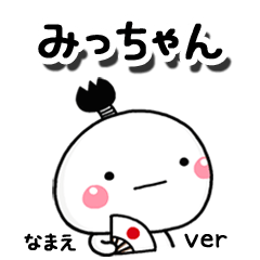 無難な【みっちゃん】専用のしろまる駄洒落