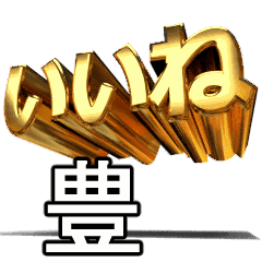 動く!金文字【豊,ゆたか】