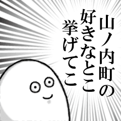 山ノ内町を愛する人のスタンプ