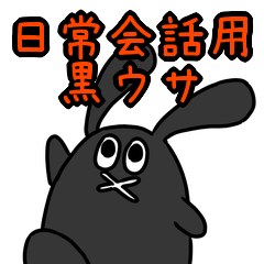 黒ウサ 日常スタンプ