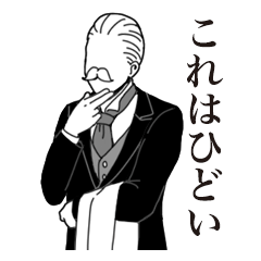 全てを否定する執事4