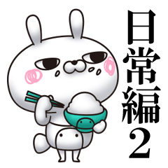 ひとえうさぎ３５（日常編２）