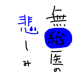 無給医の悲しみ