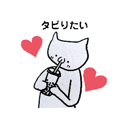 ネコちゃんの気持ち。