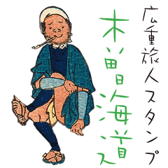 広重旅人スタンプ－木曽街道編－