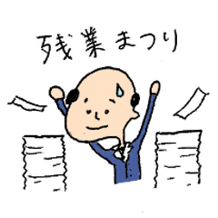 社畜なおいちゃんのサラリーマンスタンプ