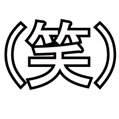 （漢字一文字）スタンプ