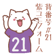背番号21番 紫ユニフォームねこ【返事編】