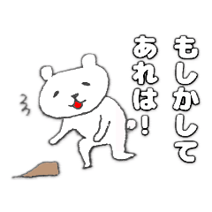 真田ヒカリのクマが何かいってまスタンプ