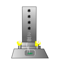 お墓 カスタムスタンプ