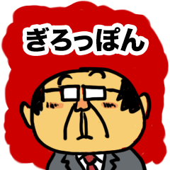 初老の人のどうということもないスタンプ