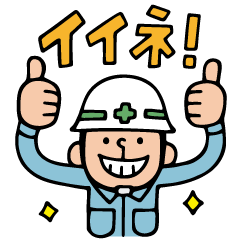 Do your best. 建設業 6