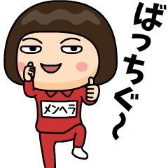 芋ジャージの【メンヘラ】♀昭和死語