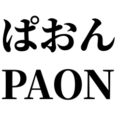 ぴえん超えてぱおん(´◕_◕`)