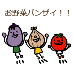 仲良しお野菜　遊びに行こう♪編
