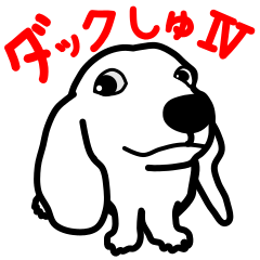 ダックしゅⅣ