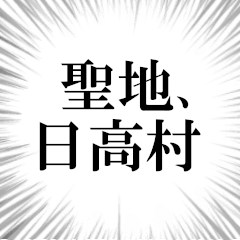 日高村を愛してやまないスタンプ