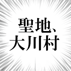 大川村を愛してやまないスタンプ