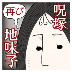 呪塚地味子 再び