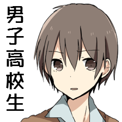 まったく男子高校生ってのは最高だぜ！