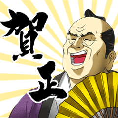 悪代官の悪ふざけ 謹賀新年編