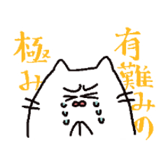 感情のねこスタンプ