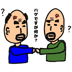 今日もハゲてます