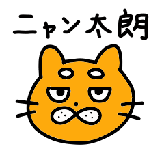 ニャン太朗のスタンプ
