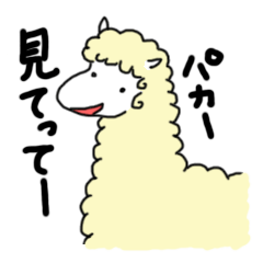 愛のアルパカ 1