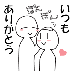 ひたすら「頭ぽんぽん」