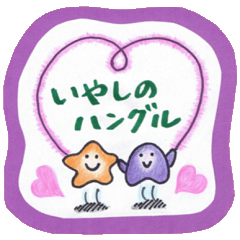 いやし・・・皆でハングル③