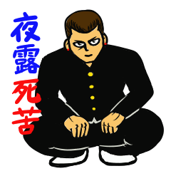 硬派くん5～哲也再び~