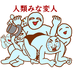 変人祭り　青男