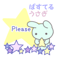 ぱすてるうさぎ　よく使う言葉