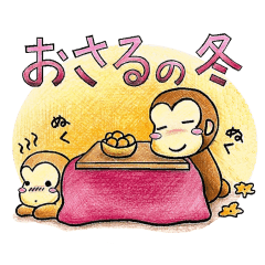 おさるの冬＆お正月だもん