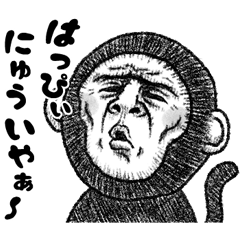 新年を待ちわびた猿のあけおめスタンプ。