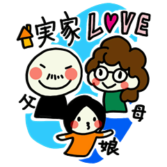 私が使う用2(実家大好き編)