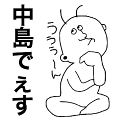 我らは中島！