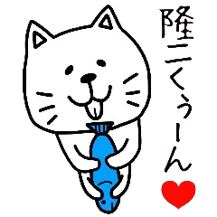 誰でも使える隆二くんスタンプ