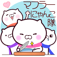 マフラーにゃんこ隊