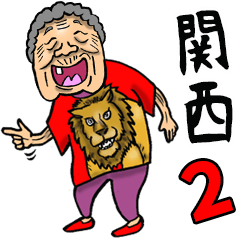 関西弁ばあ 2