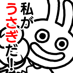 私がうさぎだ！