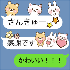 吹き出しに住む小さい動物【よく使う言葉】