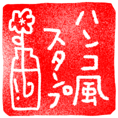 ハンコ風デカ文字スタンプ♡ゆる敬語