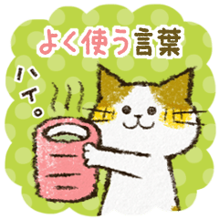 チャンパチとあそぼ【よく使う言葉編】