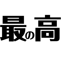 毎日使えるちょいうざ文字スタンプ