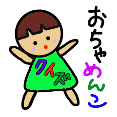 おちゃめんこクイズ