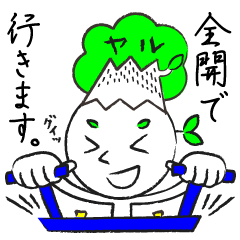 ヤル木 ミツオ 1