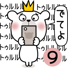 くまさんだじょ～９