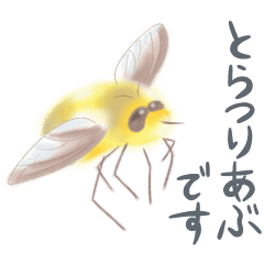 とらつりあぶちゃん